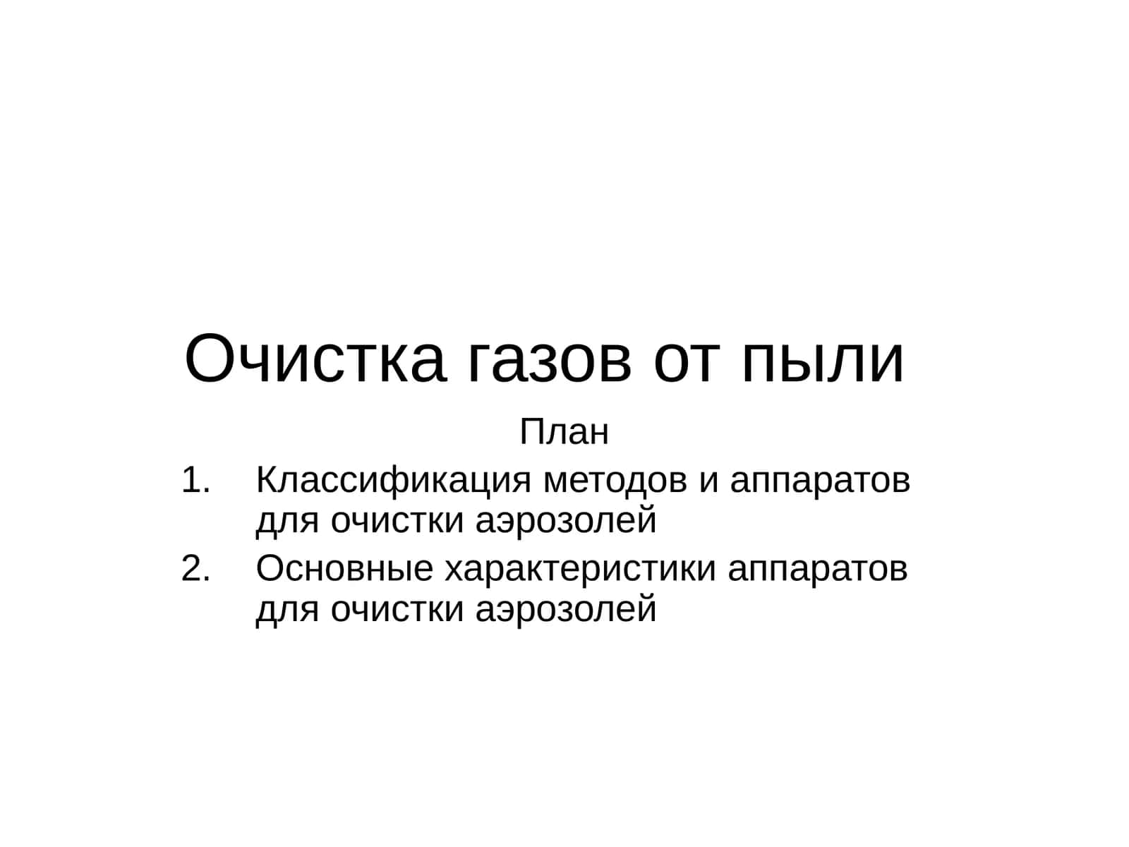 Очистка газов от пыли