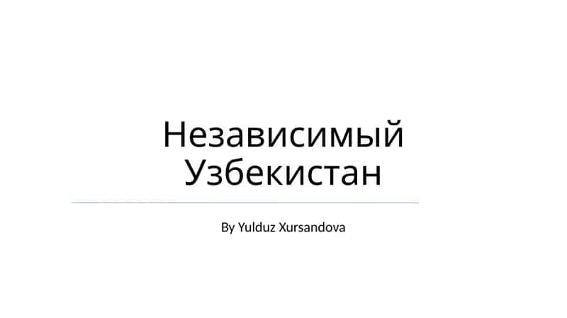 Независимый Узбекистан
