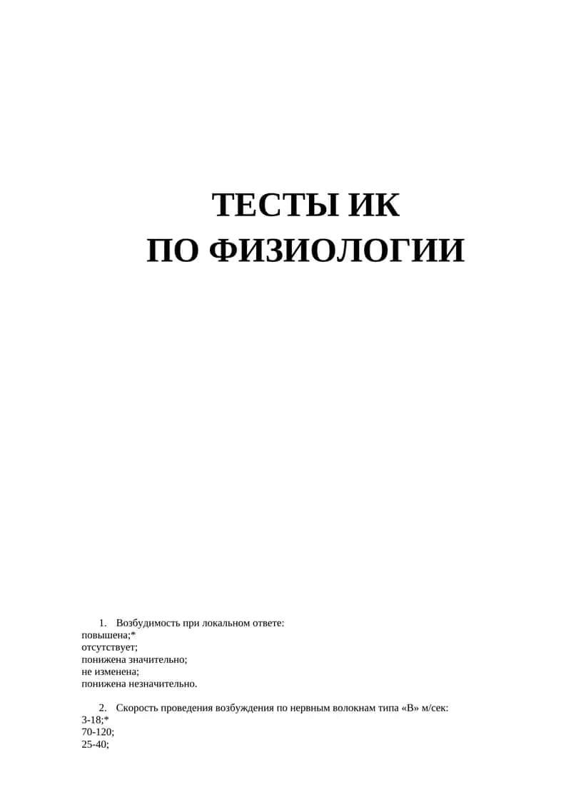 Тесты ИК по физиологии