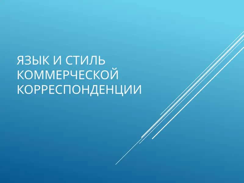 Как овладеть искусством делового письма