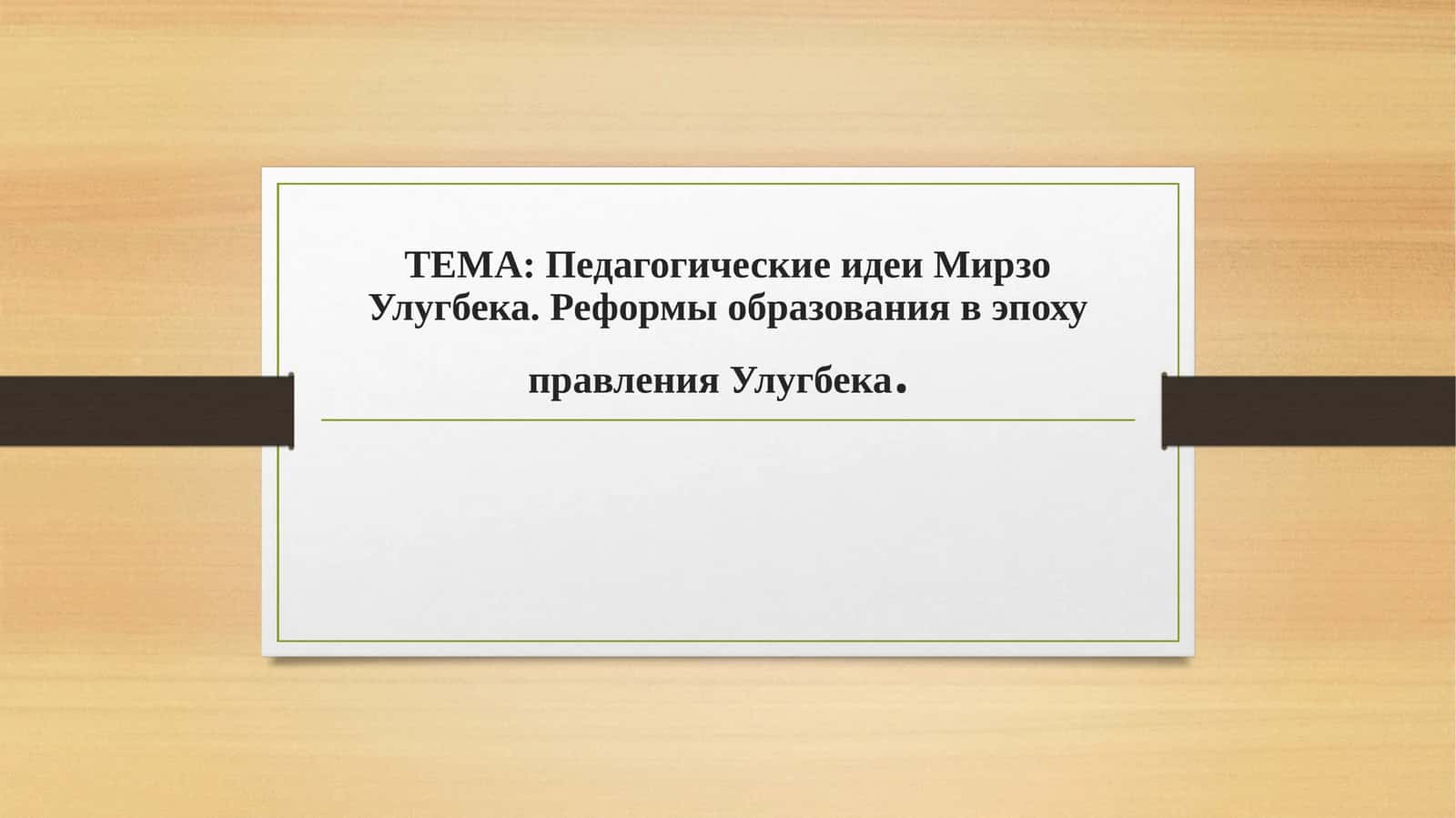 Педагогические идеи Мирзо Улугбека. Реформы образования в эпоху правления Улугбека.