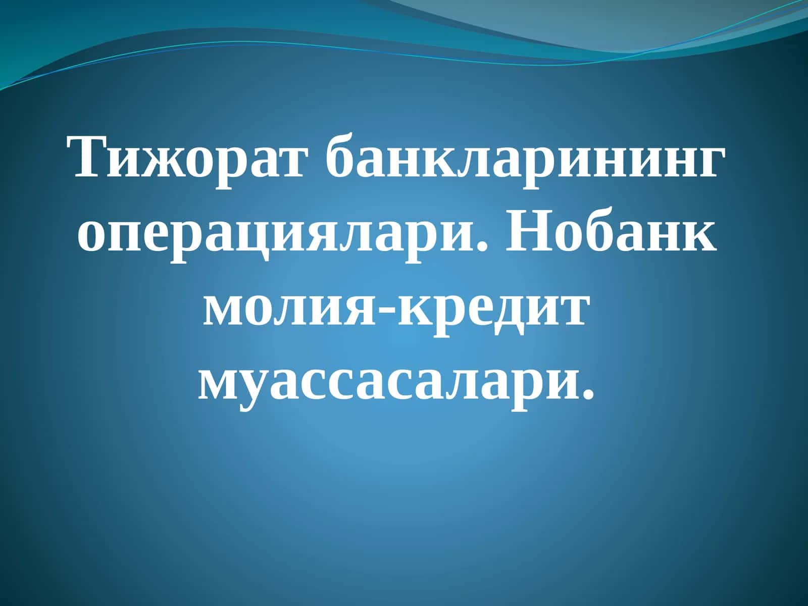 Тижорат банкларинингоперациялари.Нобанкмолия-кредитмуассасалари