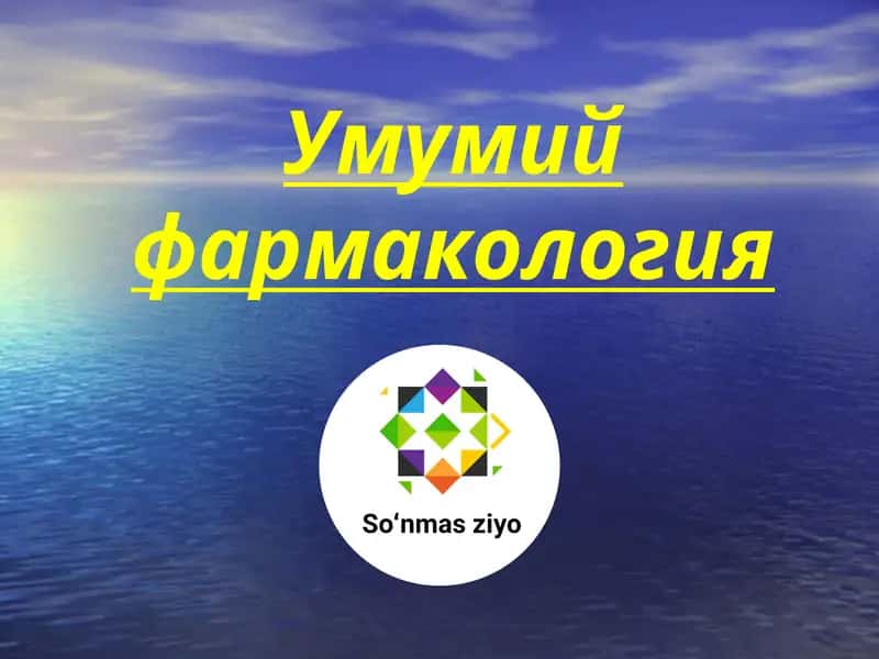 Умумий фармакология
