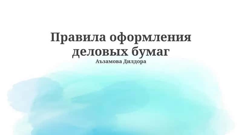 Правила оформления деловых бумаг