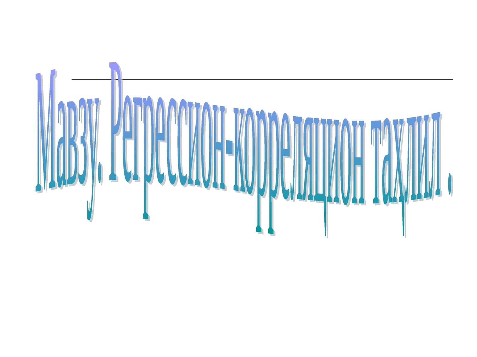 Регрессион-корреляцион таҳлил