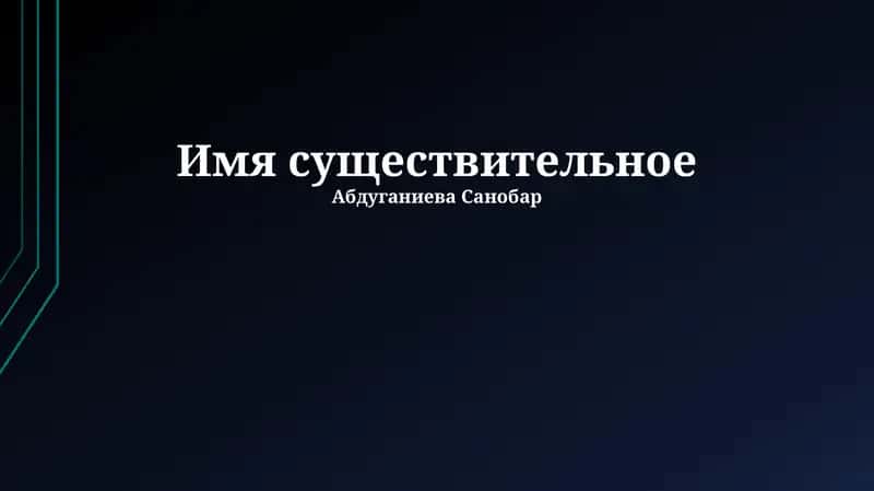 Имя существительное