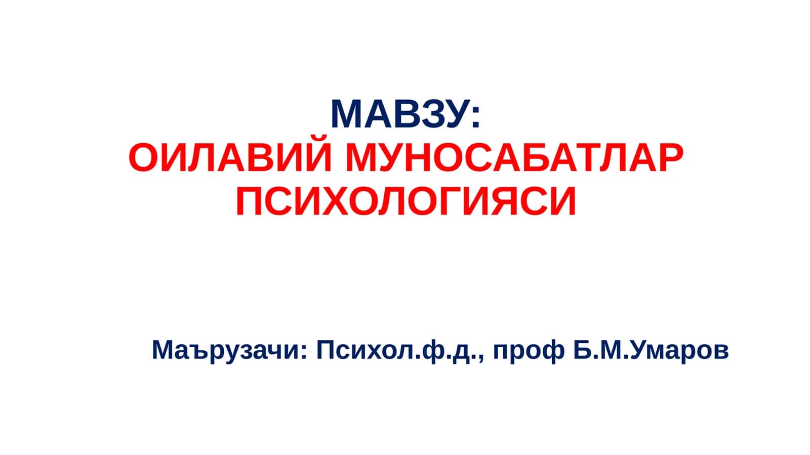 ОИЛАВИЙ МУНОСАБАТЛАР ПСИХОЛОГИЯСИ