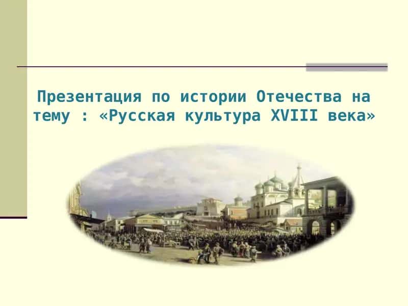 Русская культура XVIII века