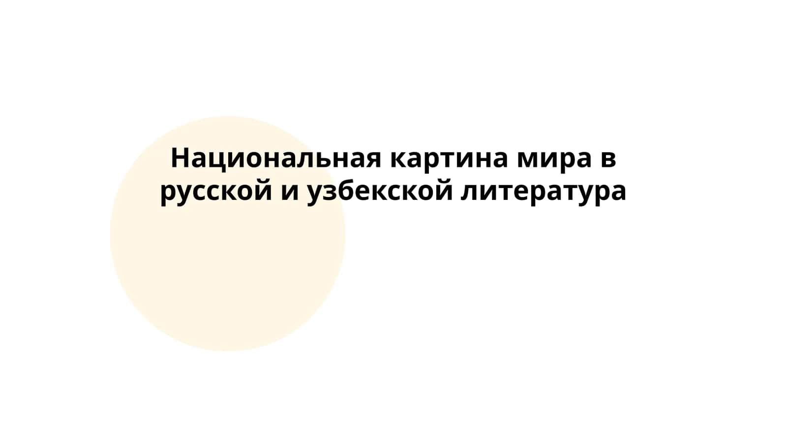 Национальная картина мира в русской и узбекской литература