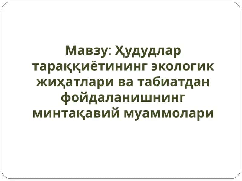Ҳудудлар тараққиётининг экологик жиҳатлари ва табиатдан фойдаланишнинг минтақавий муаммолари