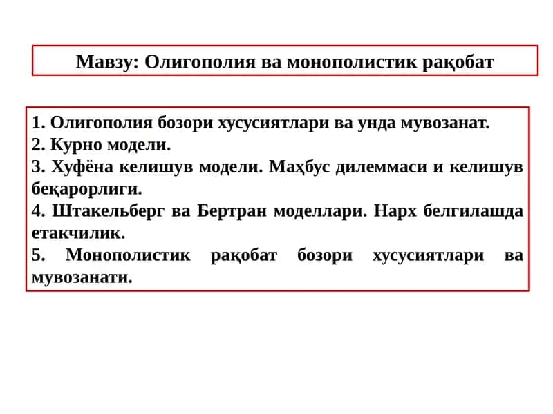 Олигополия ва монополистик ракобат