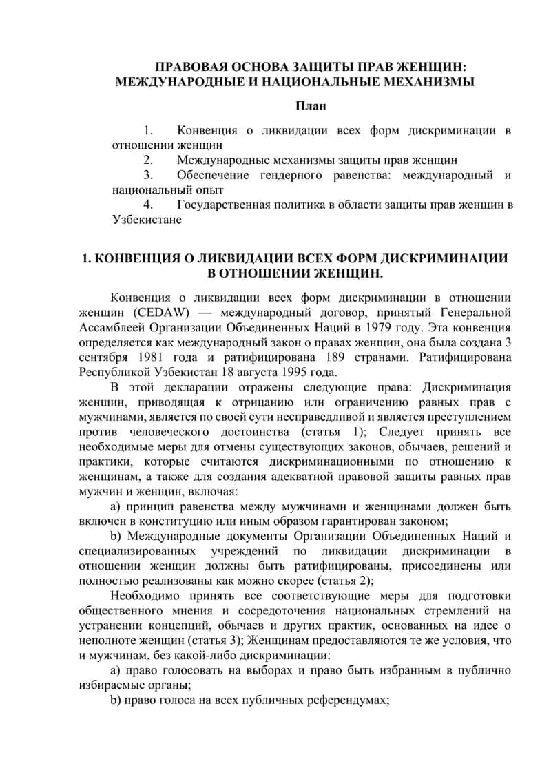 Конвенция о ликвидации всех форм дискриминации в отношении женщин