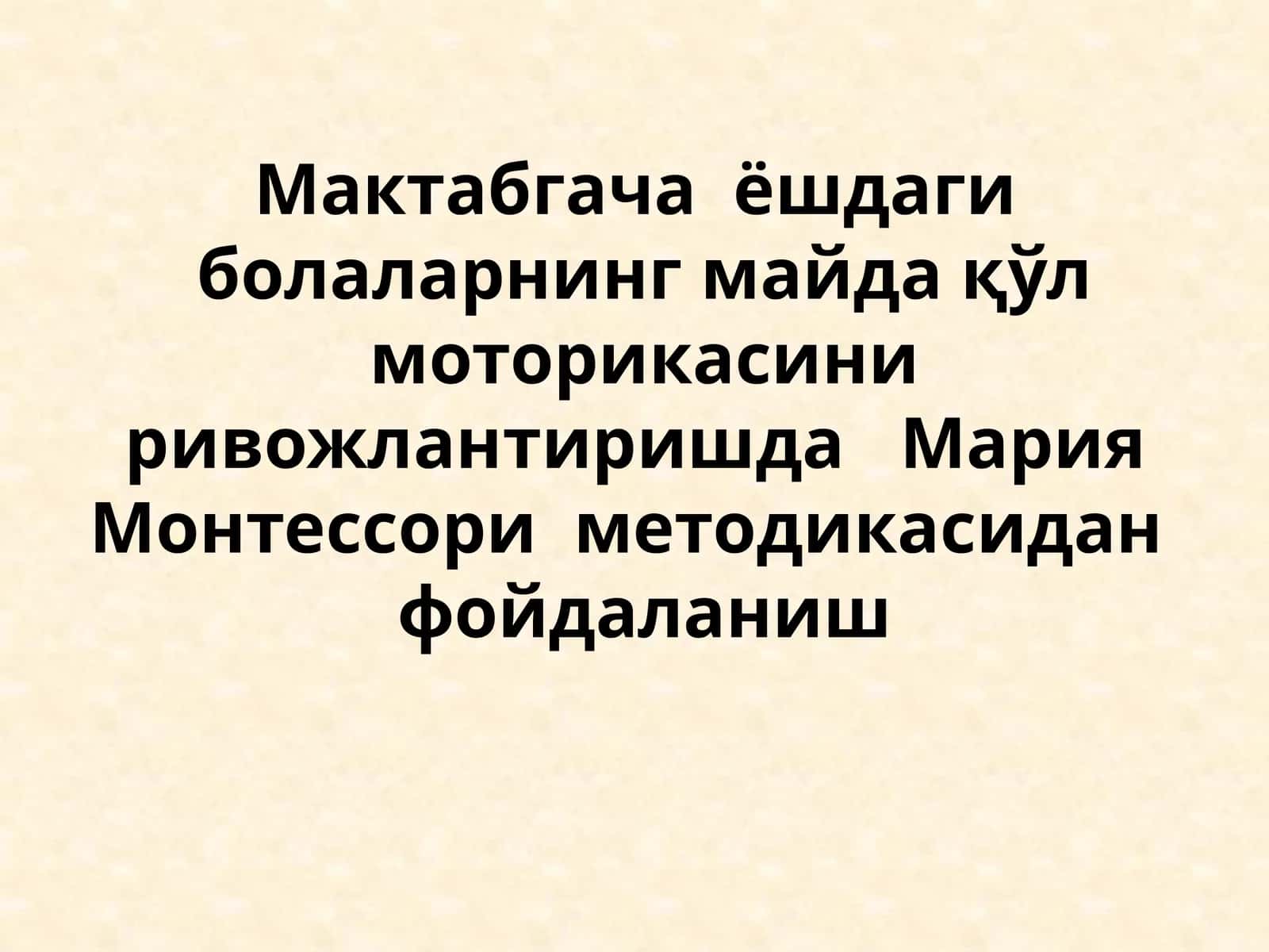 Мактабгача ёшдаги болаларнинг майда қўл моторикасини ривожлантиришда Мария Монтессори методикасидан фойдаланиш
