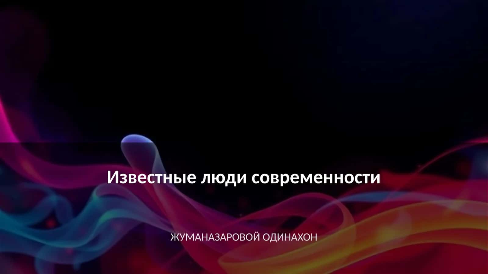 Жуманазаровой одинахон