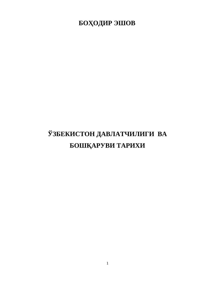 Давлат бошқарувининг назарий – методологик асос