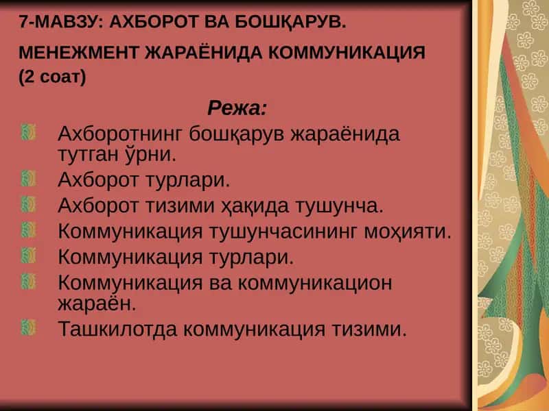 Ахборот ва бошқарув. Менежмент жараёнида коммуникация