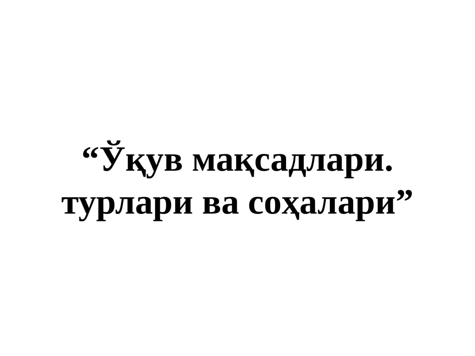 "Ўқув мақсадлари. турлари ва соҳалари"