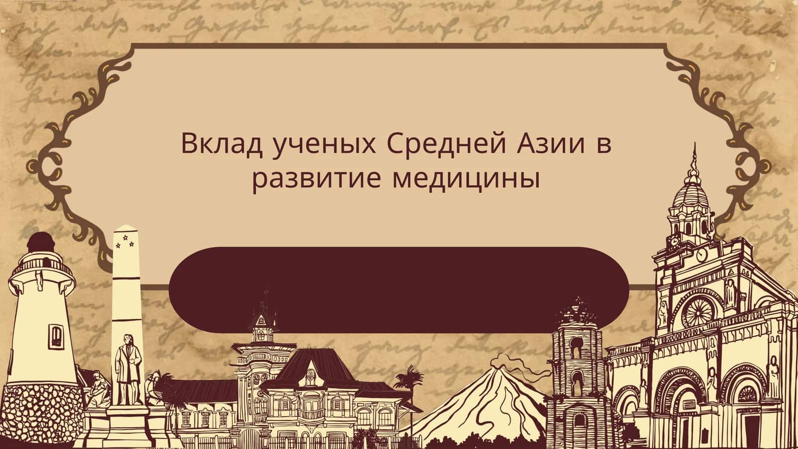 Вклад ученых Средней Азии в развитие медицины