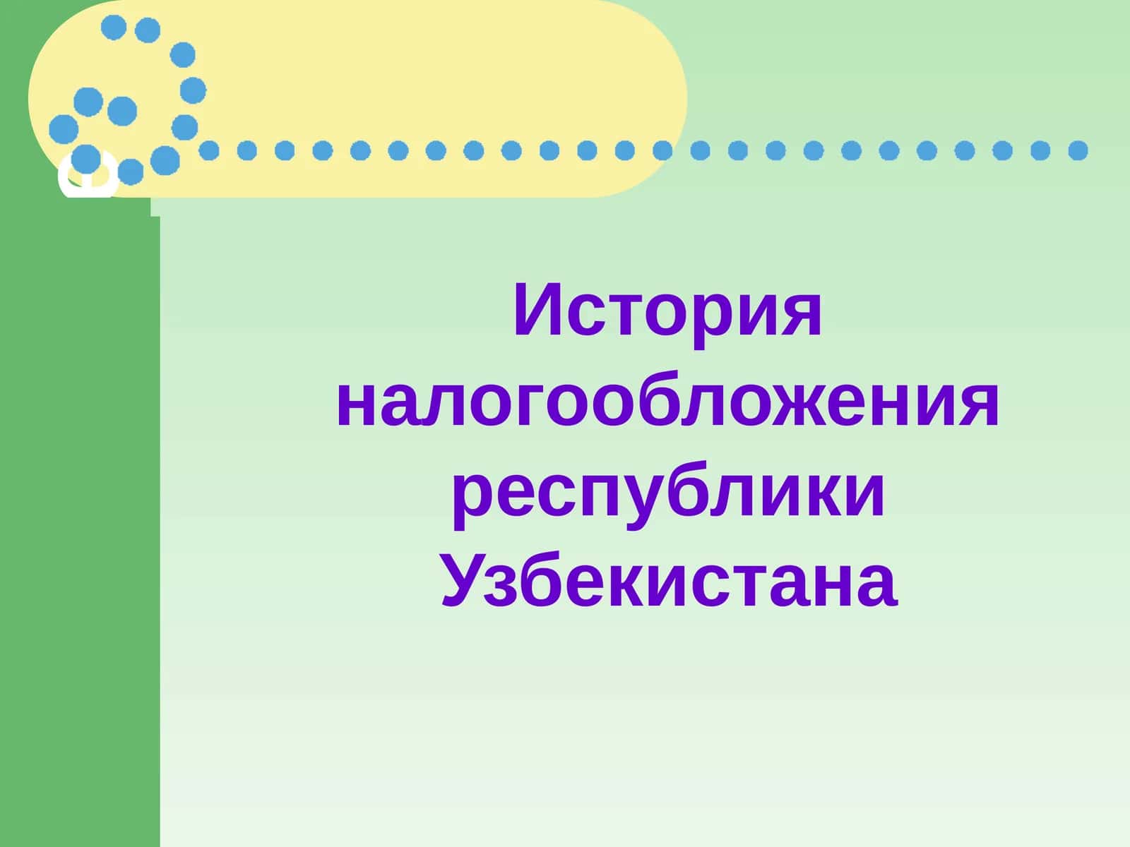 ТЕОРИИ НАЛОГООБЛОЖЕНИЯ