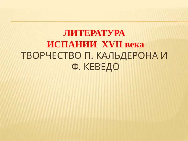 Литература Испании XVII века: творчество П. Кальдерона и Ф. Кеведо