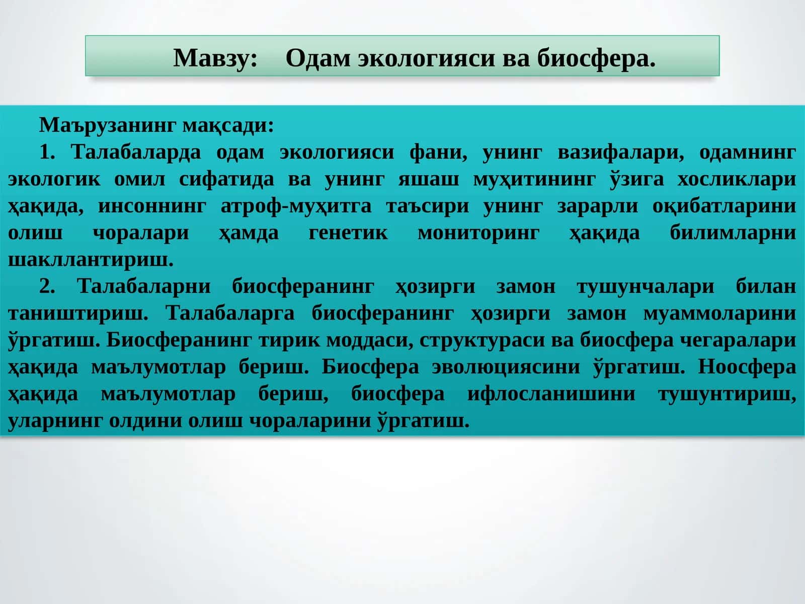 Одам экологияси ва биосфера