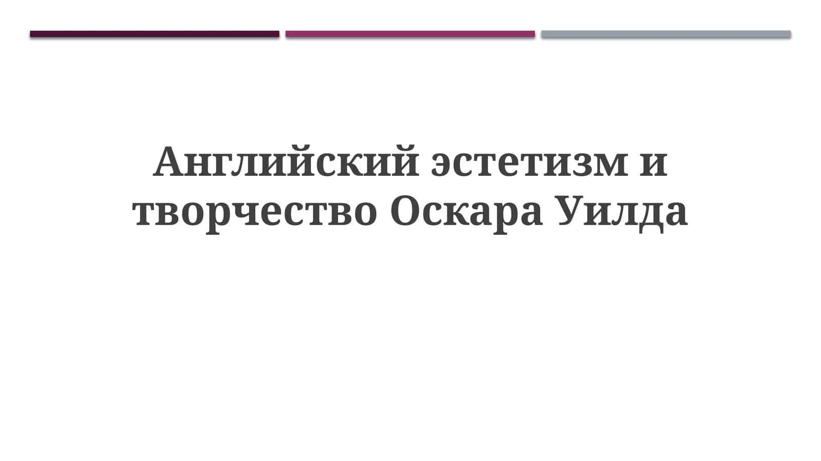Английский эстетизм и творчество Оскара Уилда