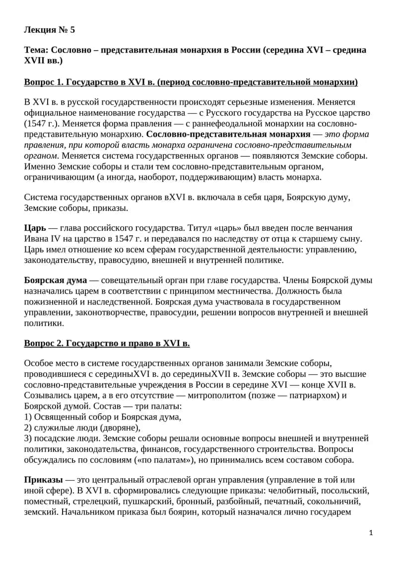 Сословно – представительная монархия в России (середина XVI – cредина XVII вв.)
