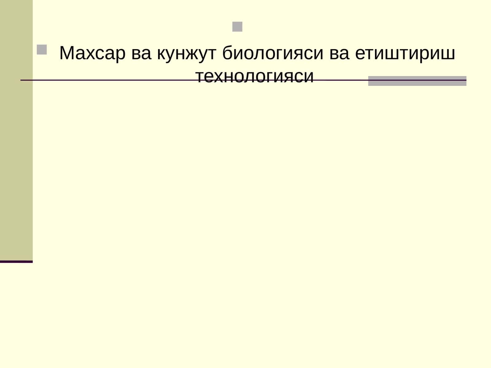 Махсар ва кунжут биологияси ва етиштириш технологияси