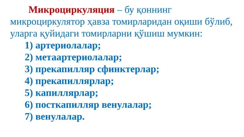 Микроциркуляция