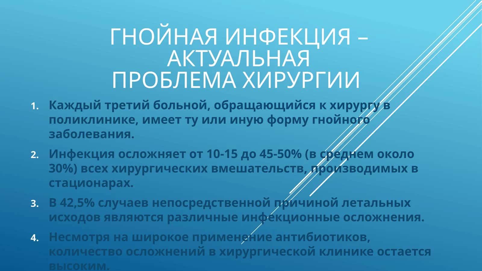 ГНОЙНАЯ ИНФЕКЦИЯ – АКТУАЛЬНАЯ ПРОБЛЕМА ХИРУРГИИ