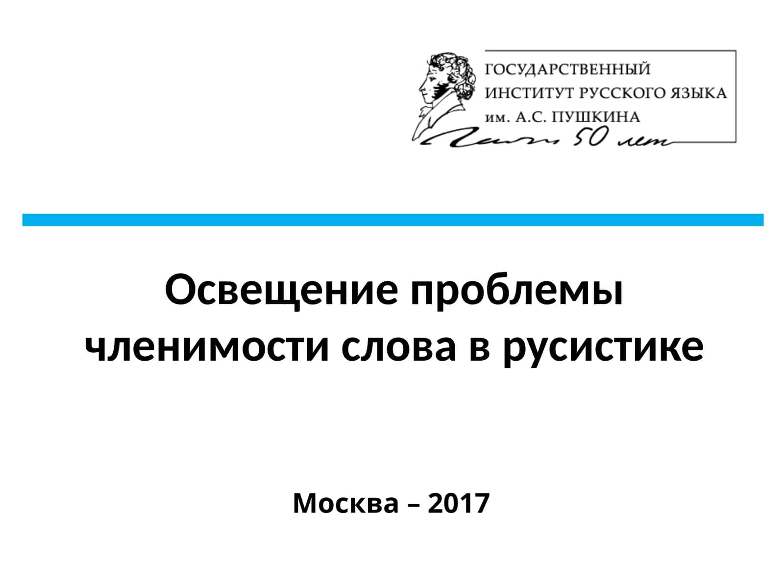 Освещение проблемы членимости слова в русистике