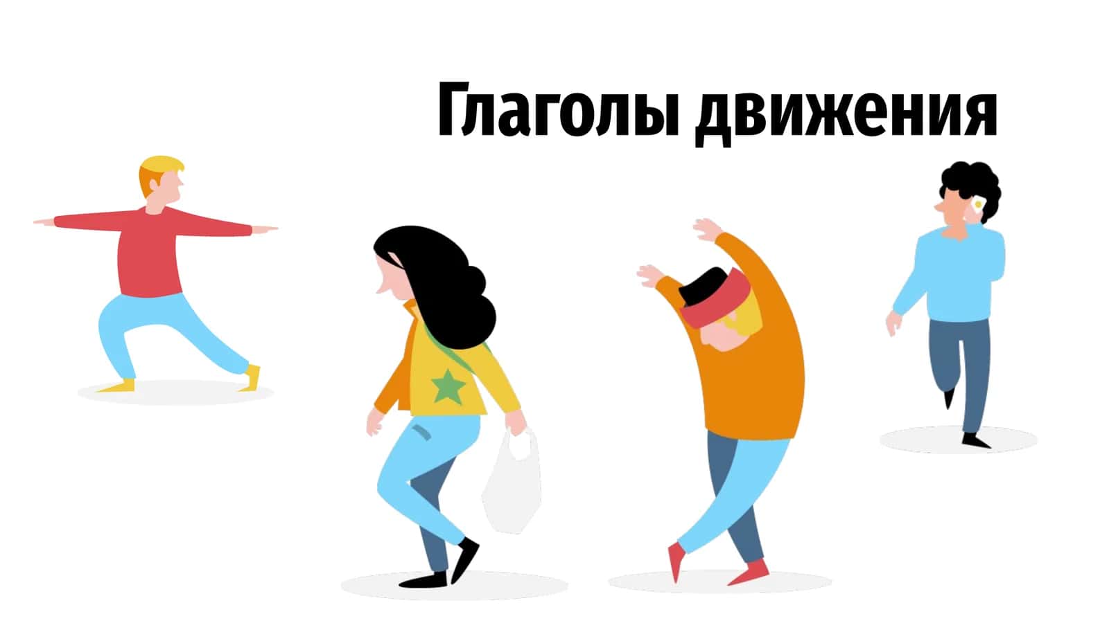 Глаголы движения