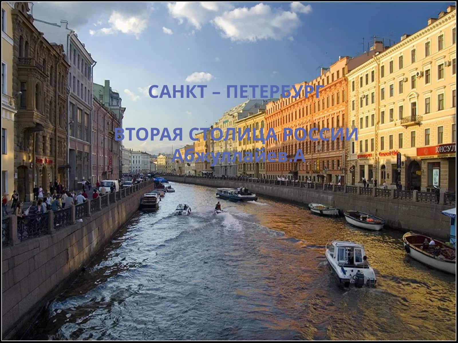 САНКТ – ПЕТЕРБУРГ