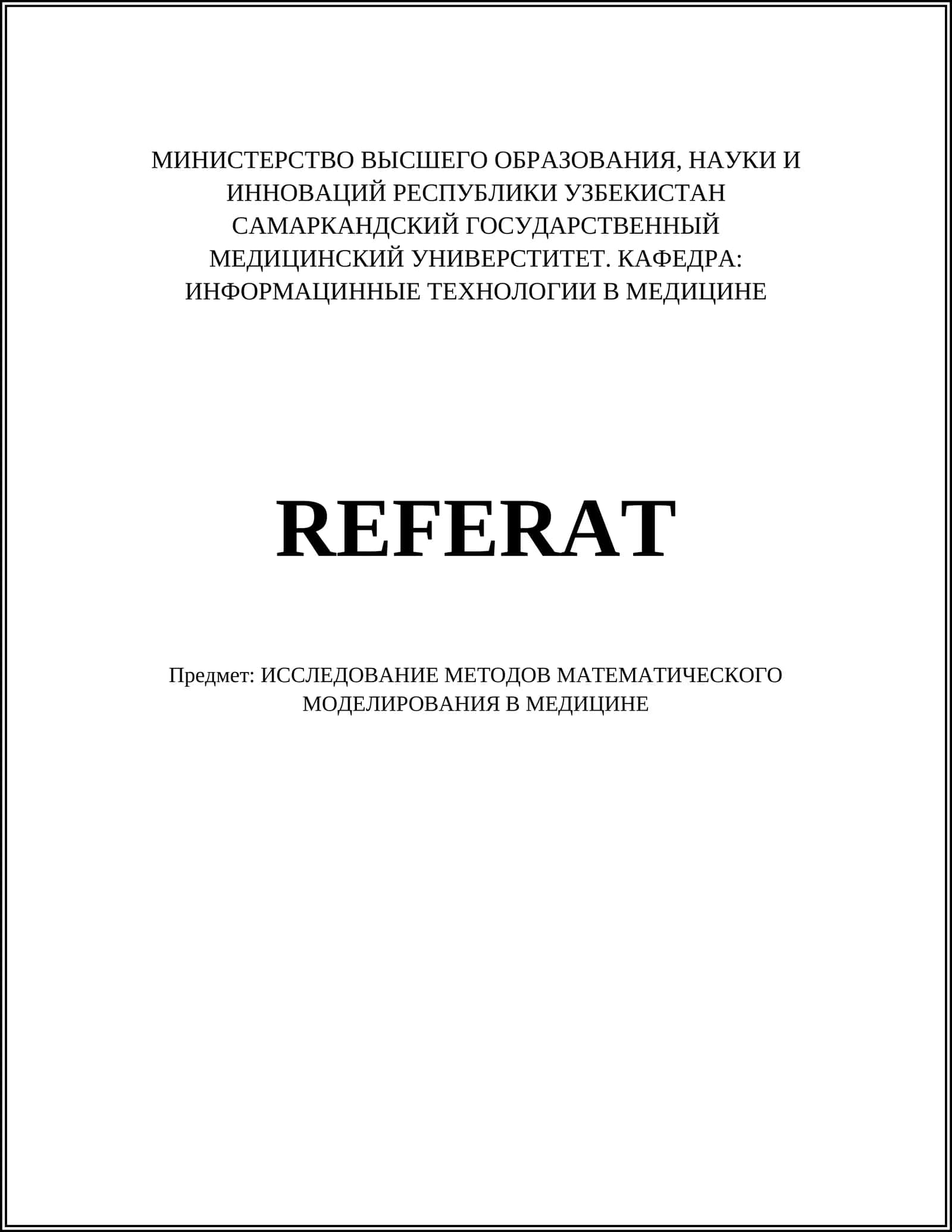Математическое моделирование опухолового роста