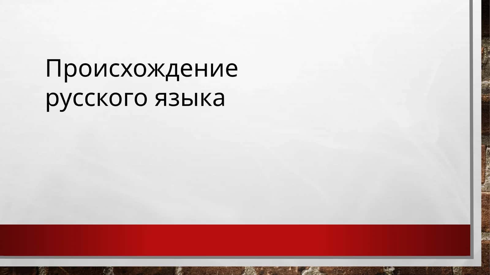 Происхождение русского языка