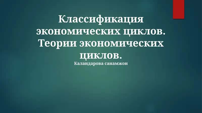 Классификация экономических циклов
