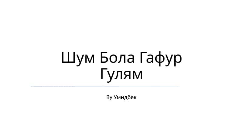 Шум Бола Гафур Гулям