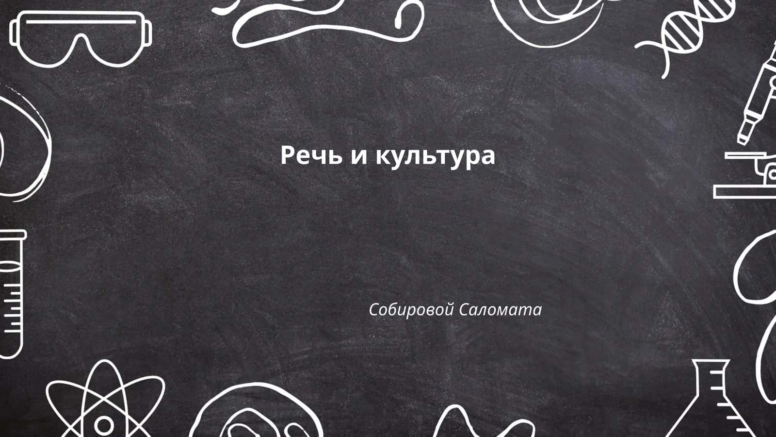 Речь и культура Собировой Саломата
