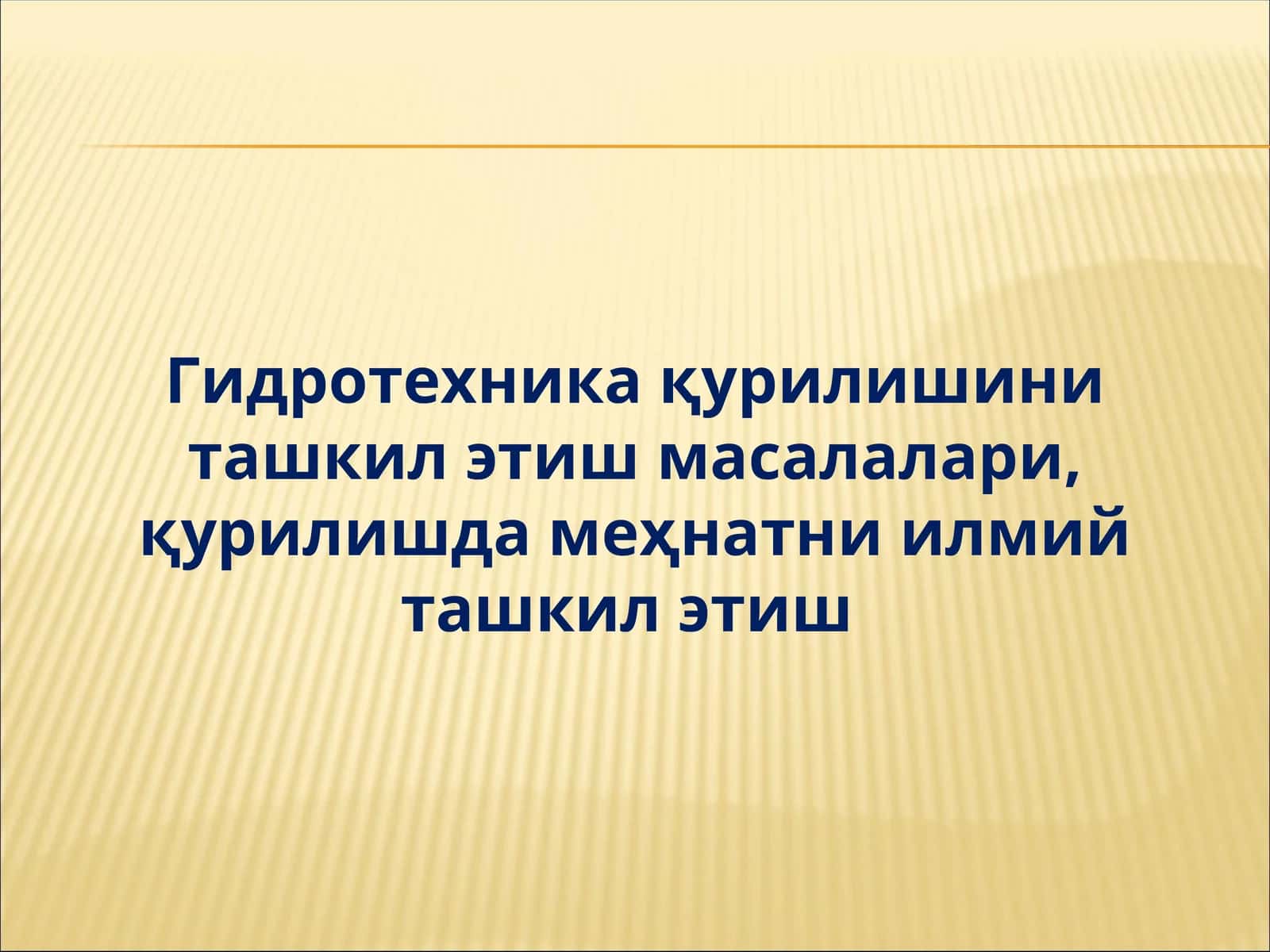 Сув хўжалиги бош бошқармаси