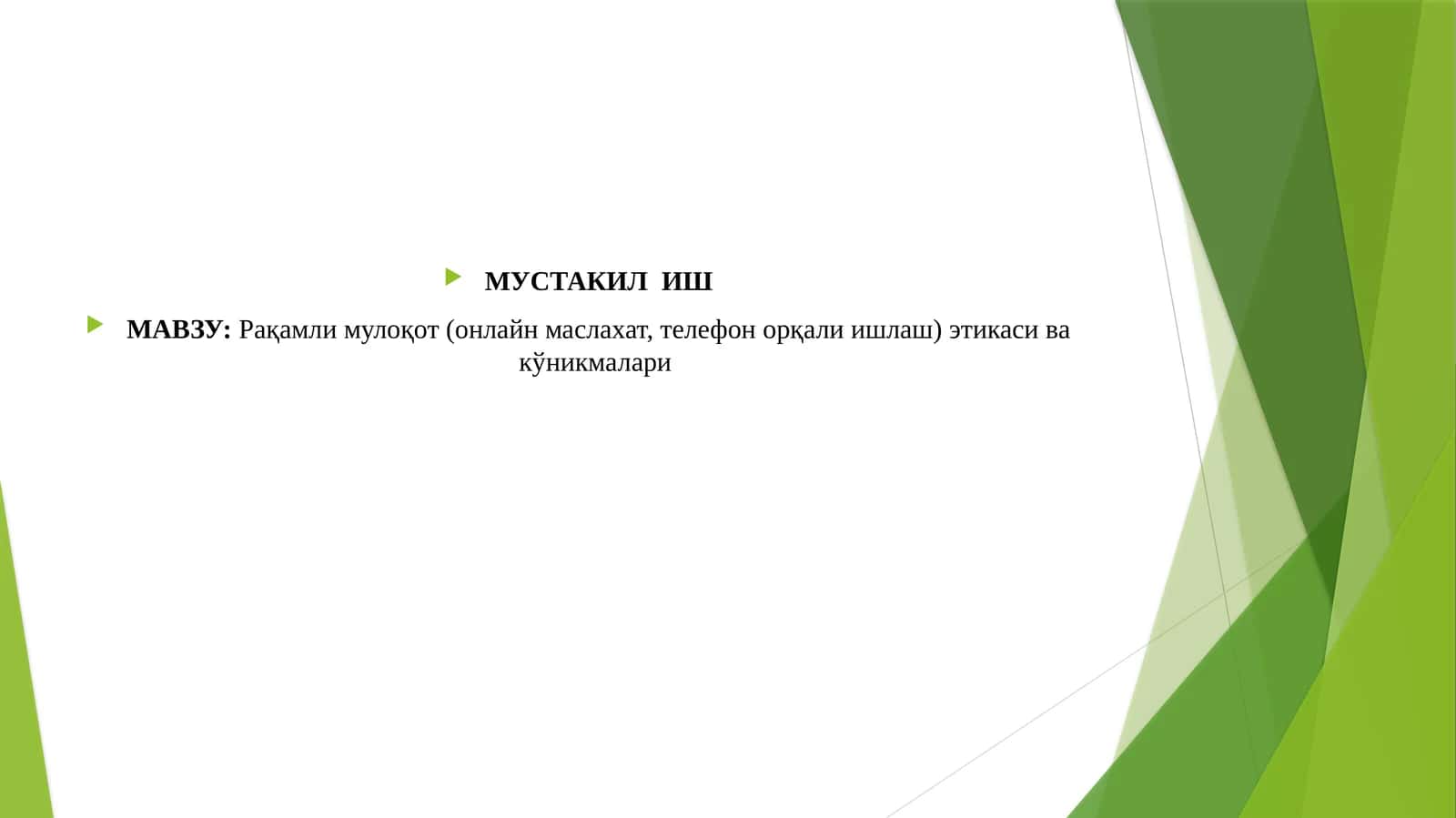 Рақамли мулоқот (онлайн маслахат, телефон орқали ишлаш) этикаси ва кўникмалари