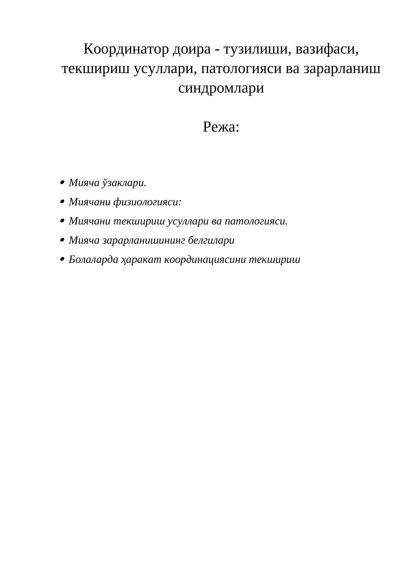 Координатор доира - тузилиши, вазифаси, текшириш усуллари, патологияси ва зарарланиш синдромлари