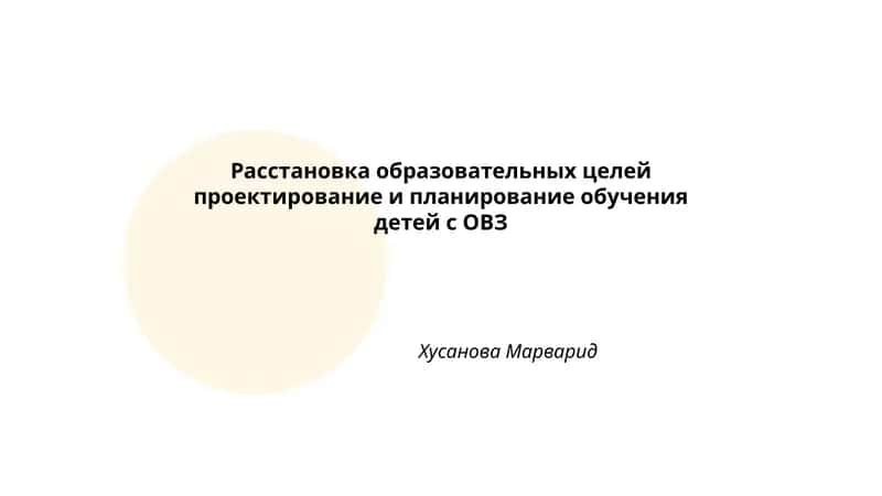 Расстановка образовательных целей проектирование и планирование обучения детей с ОВЗ