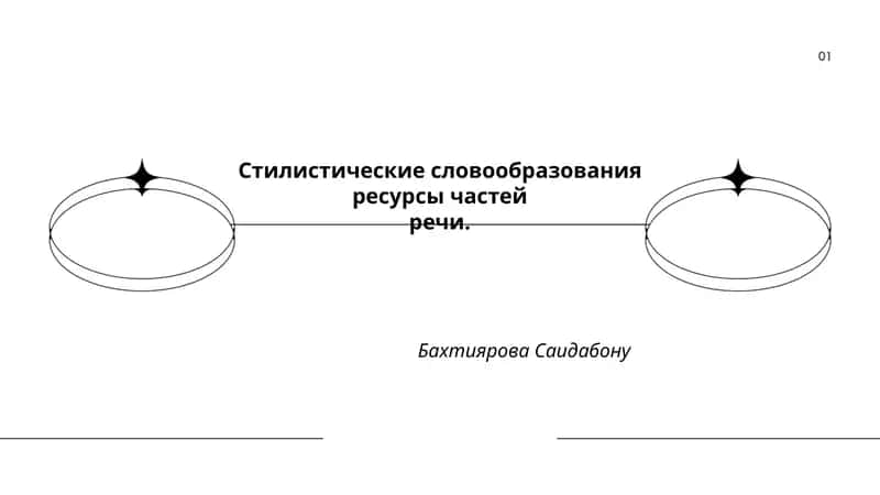 Стилистические словообразования