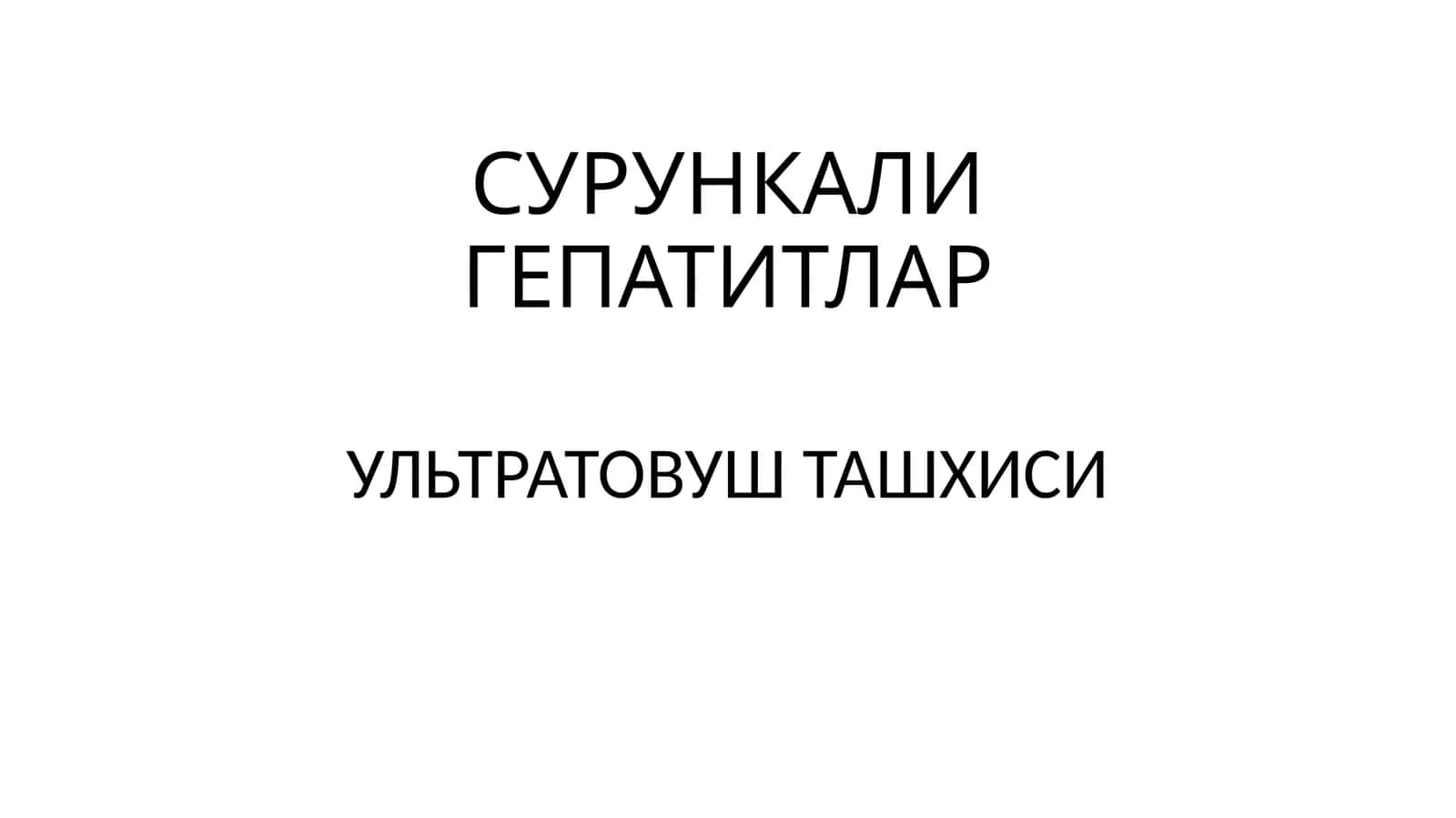 СУРУНКАЛИ ГЕПАТИТЛАР УЛЬТРАТОВУШ ТАШХИСИ