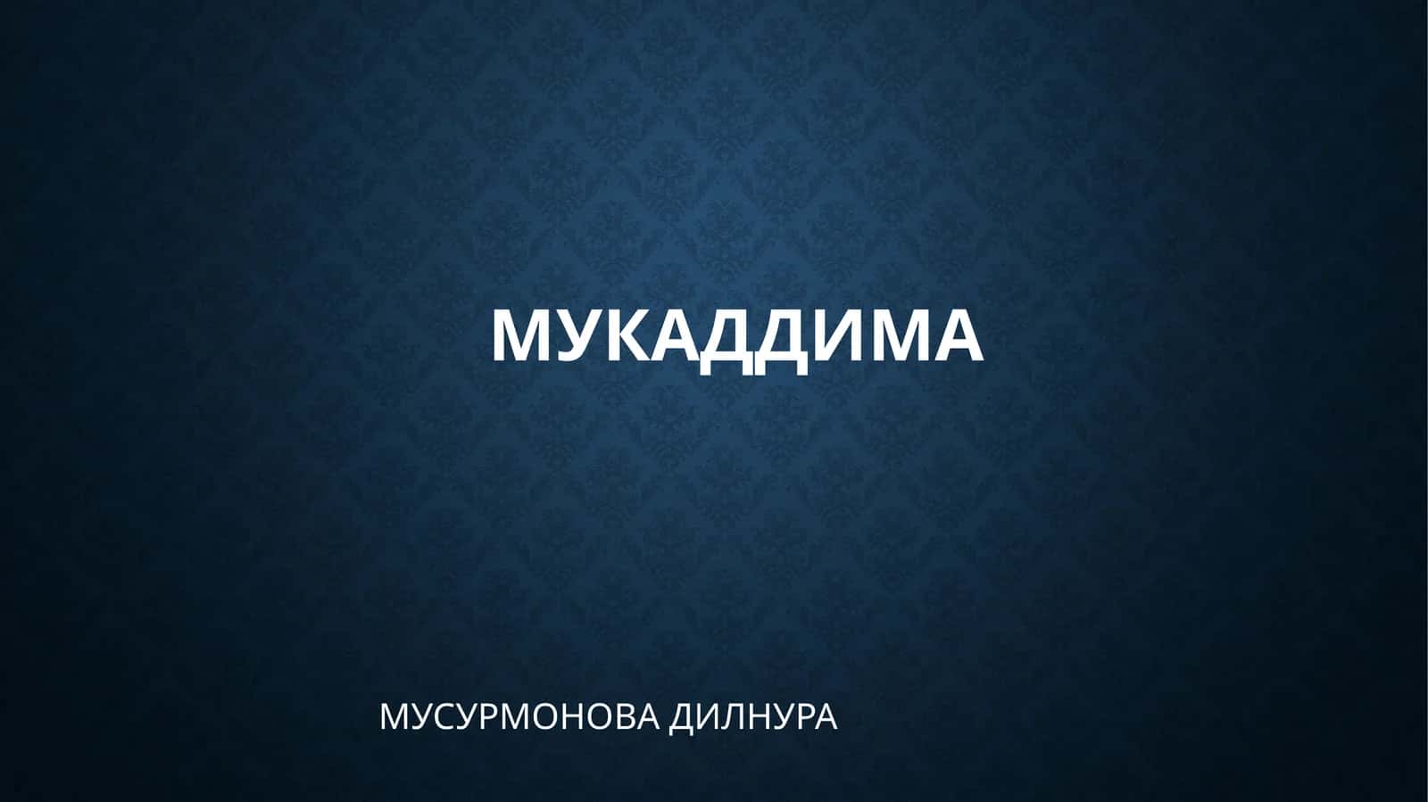 МУКАДДИМА МУСУРМОНОВА ДИЛНУРА