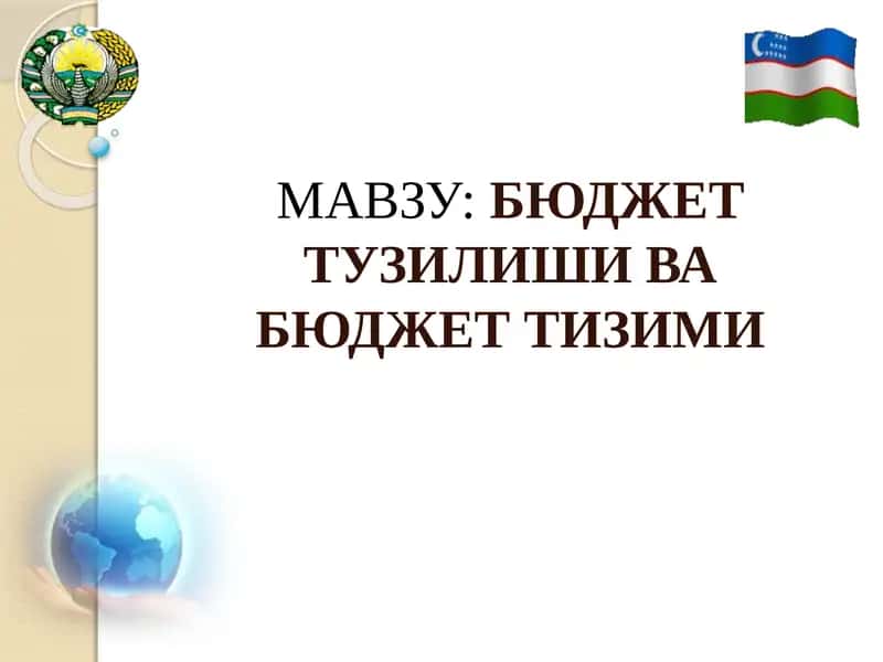 БЮДЖЕТ ТУЗИЛИШИ ВА БЮДЖЕТ ТИЗИМИ