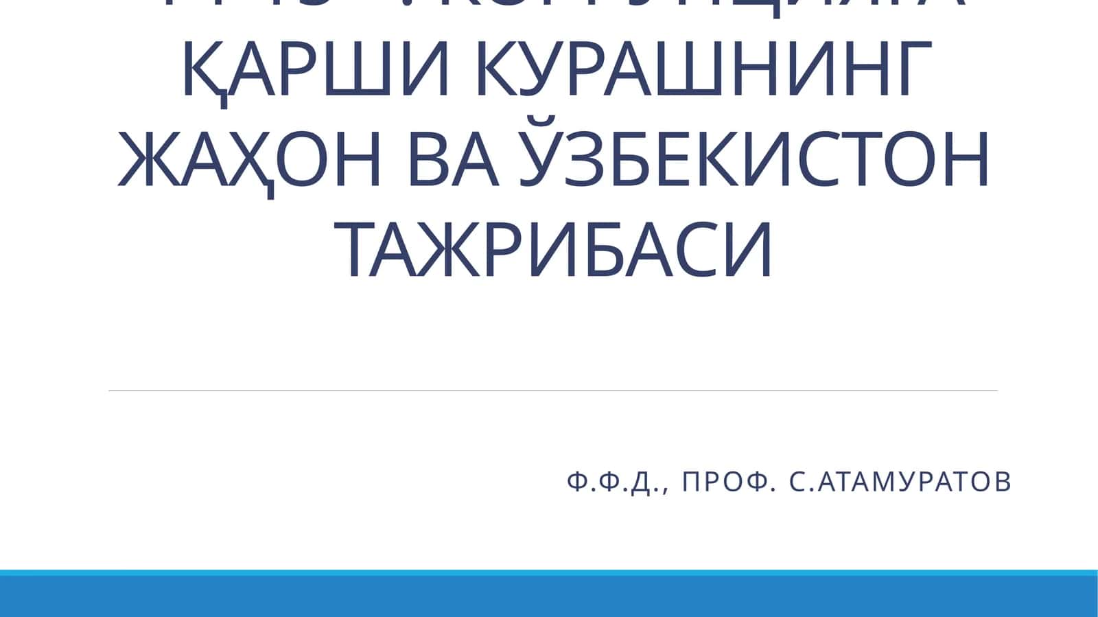 КОРРУПЦИЯГА ҚАРШИ КУРАШНИНГ ЖАҲОН ВА ЎЗБЕКИСТОН ТАЖРИБАСИ