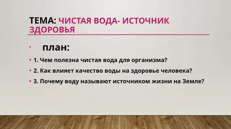 Чистая вода- источник здоровья