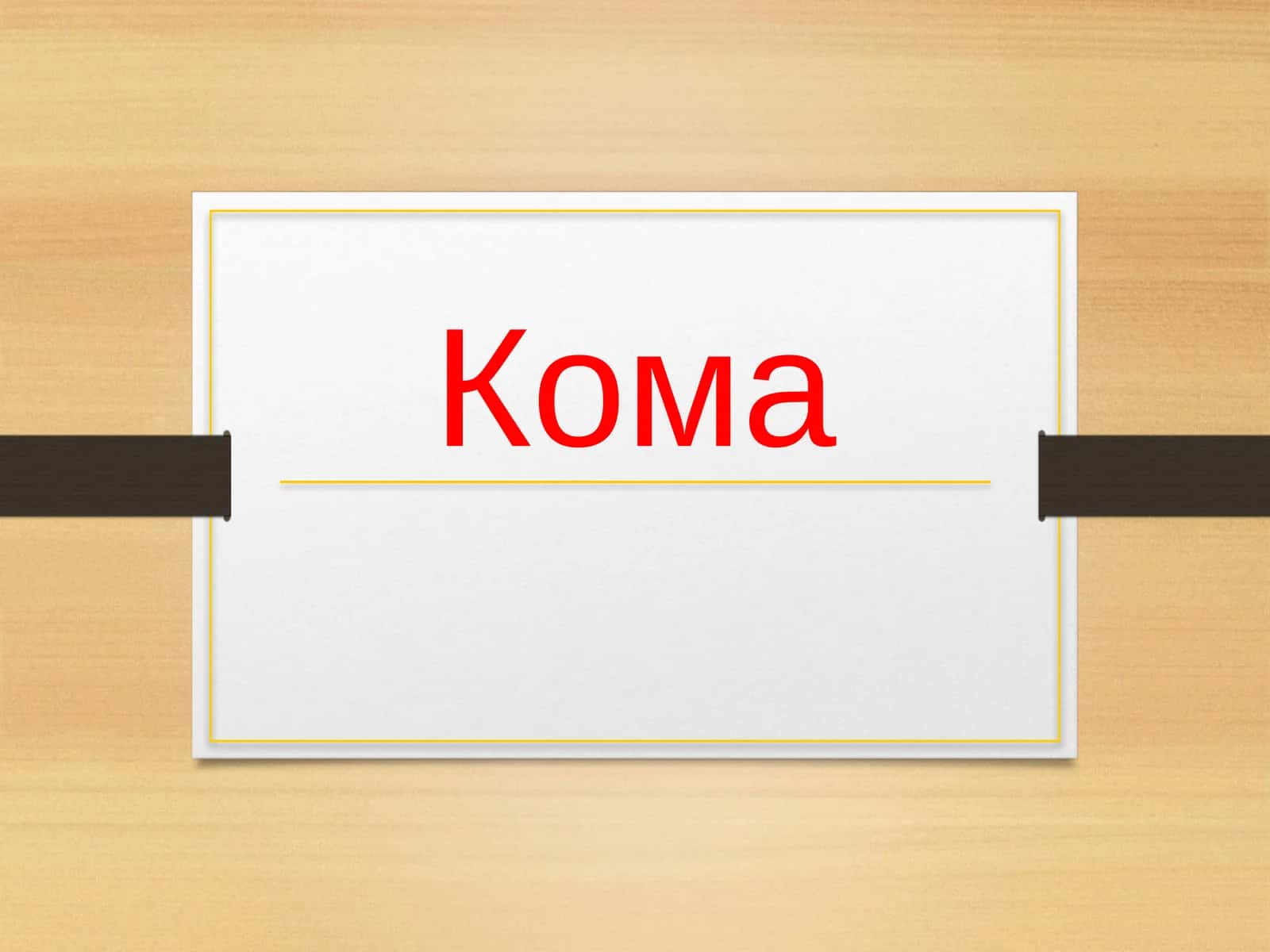 КОМА