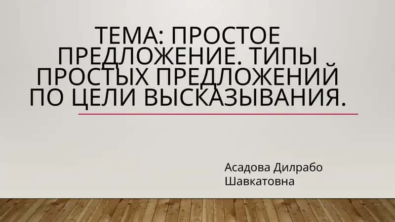 Простое предложение. Типы простых предложений по цели высказывания
